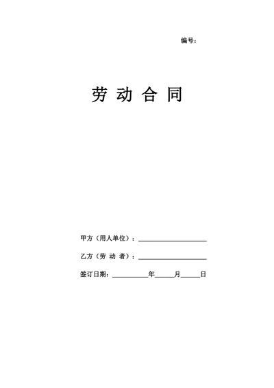 劳动合同范本（用人单位角度修改）-批注版