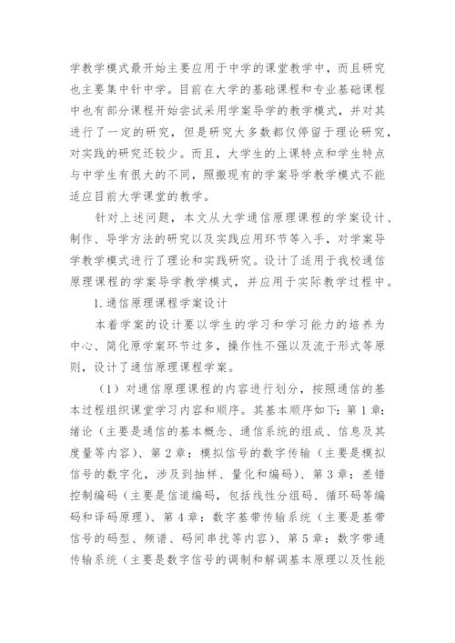 论文：基于学案导学的通信原理课程教学模式改革与实践.docx
