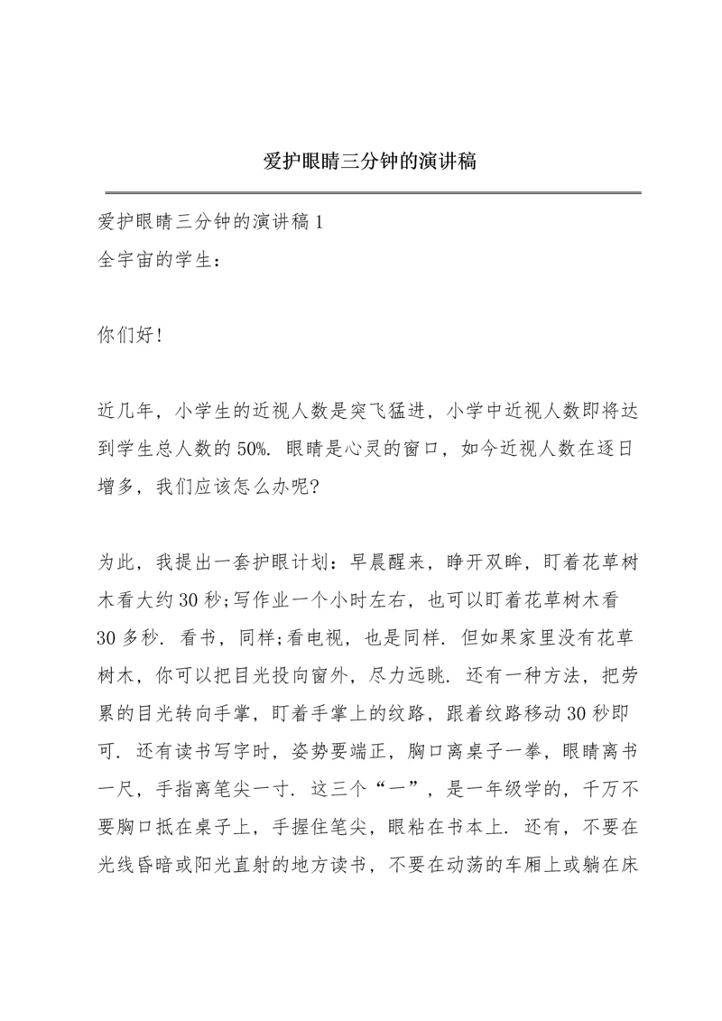 爱护眼睛三分钟的演讲稿.docx
