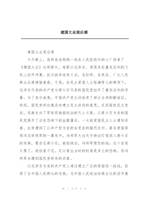 建国大业观后感.docx
