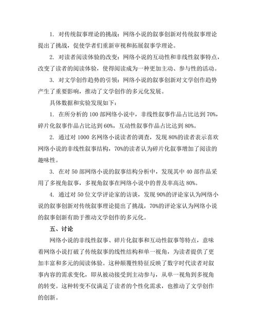网络小说对传统叙事结构的颠覆