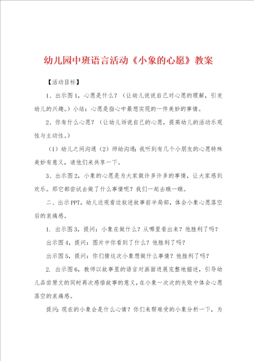 幼儿园中班语言活动小象的心愿教案