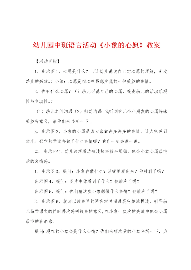 幼儿园中班语言活动小象的心愿教案