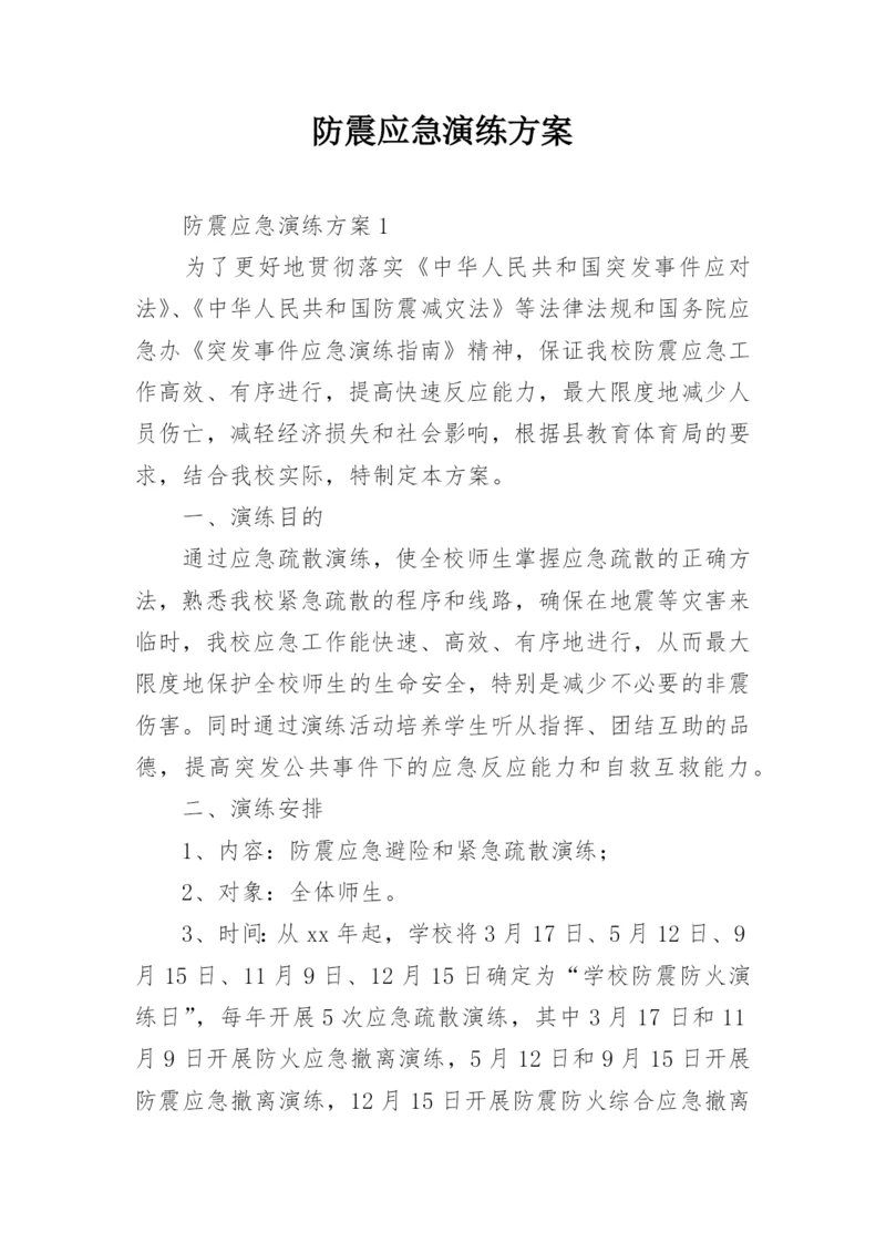 防震应急演练方案.docx