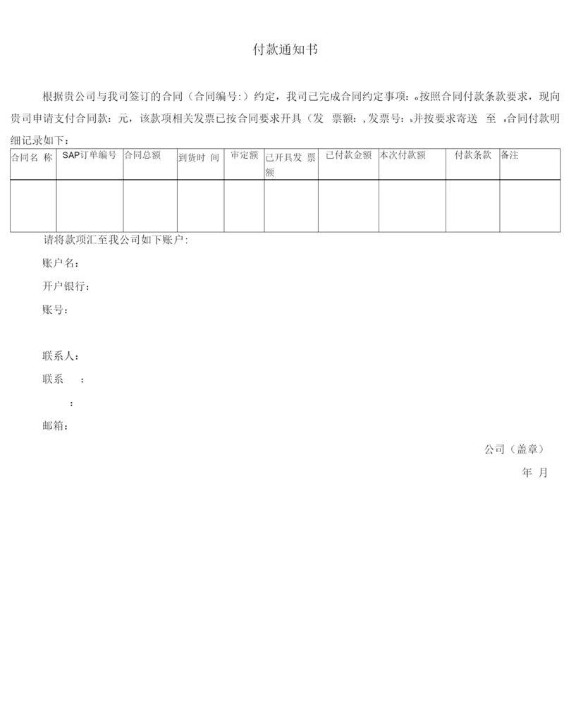 供应商付款通知书模版模版.docx
