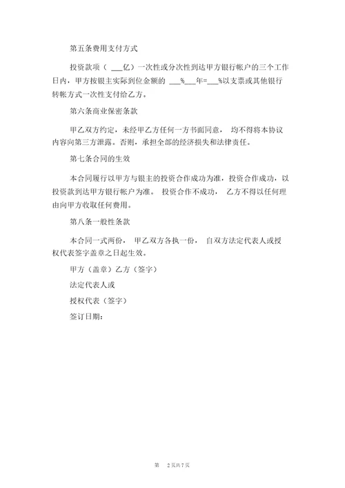 金融居间服务合同与金融投资合作协议书范本