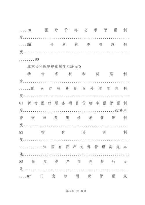 北京协和医院规章制度汇编.docx