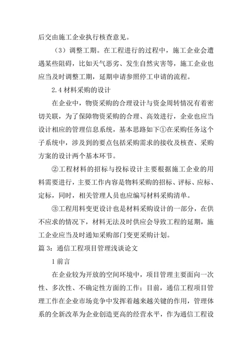 通信工程项目管理浅谈论文
