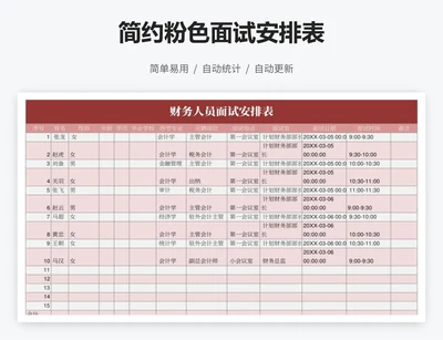 简约粉色面试安排表