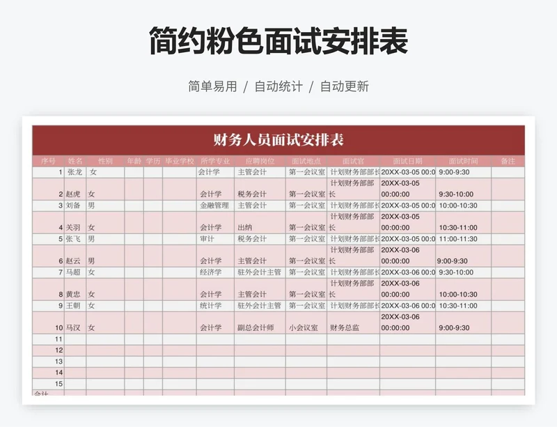 简约粉色面试安排表