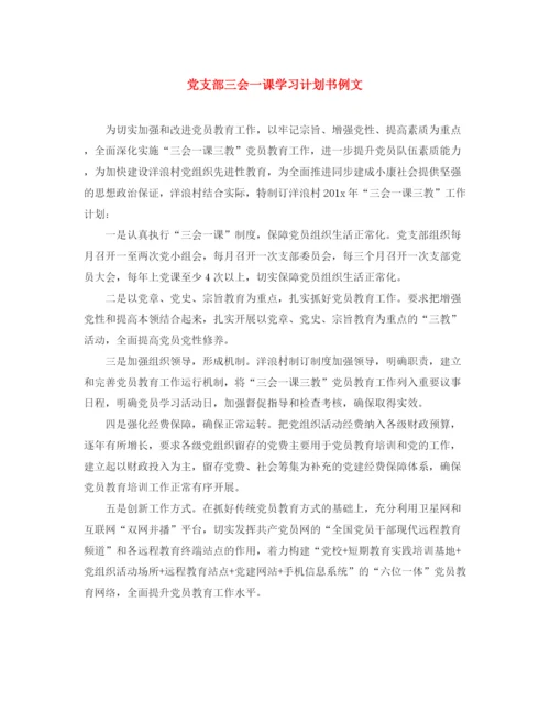 精编之党支部三会一课学习计划书例文.docx