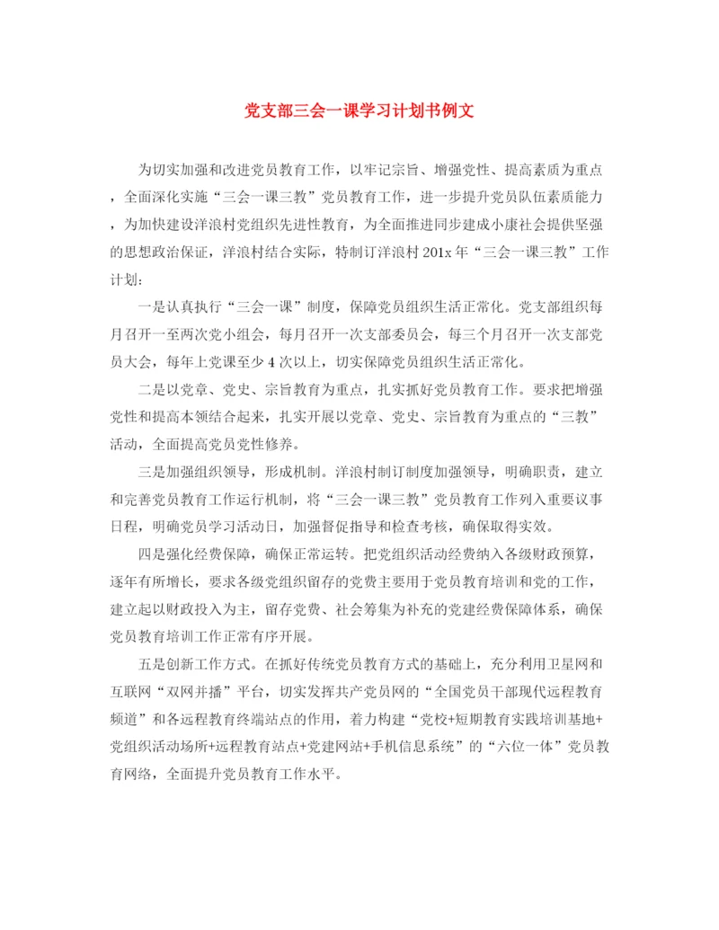 精编之党支部三会一课学习计划书例文.docx