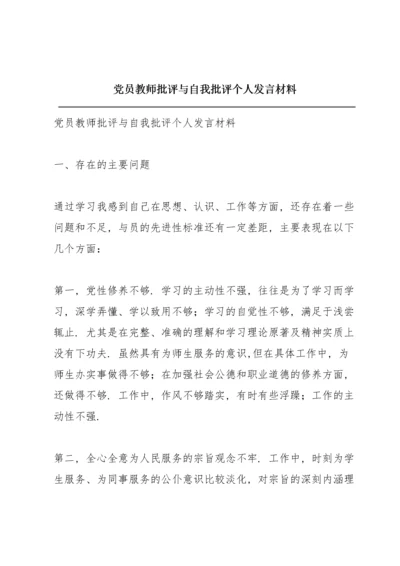 党员教师批评与自我批评个人发言材料.docx