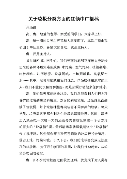 关于垃圾分类方面的红领巾广播稿