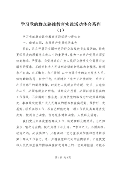 学习党的群众路线教育实践活动体会系列（1）.docx