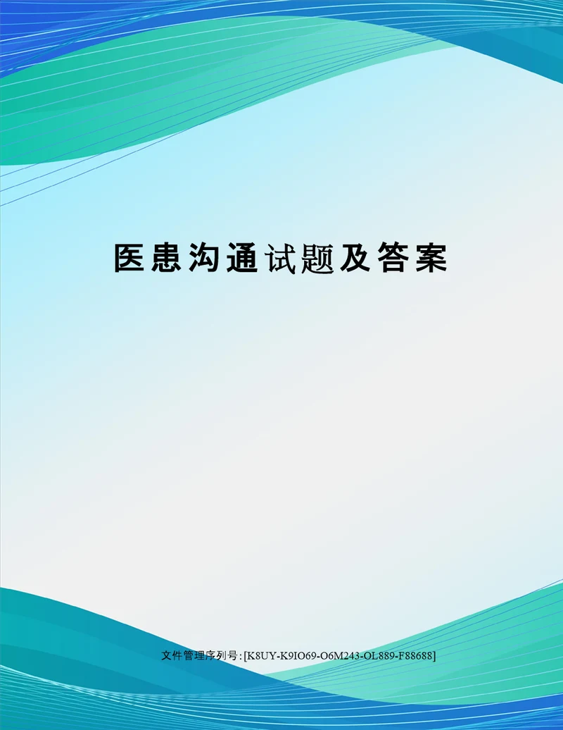 医患沟通试题含答案