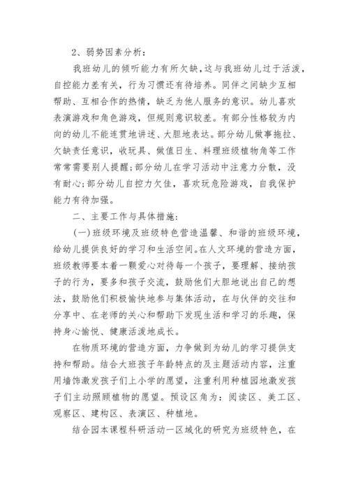 2023年幼儿园大班班主任春季学期计划.docx