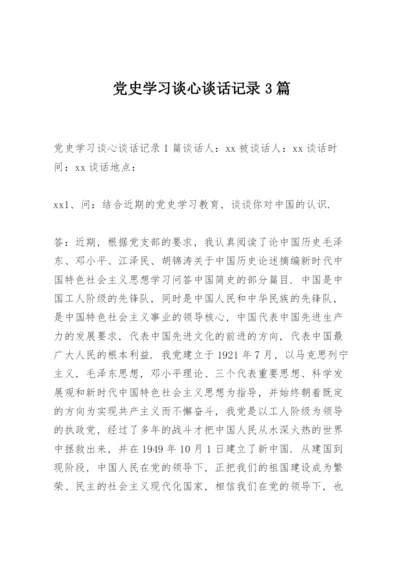 党史学习谈心谈话记录3篇.docx