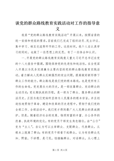 谈党的群众路线教育实践活动对工作的指导意义.docx