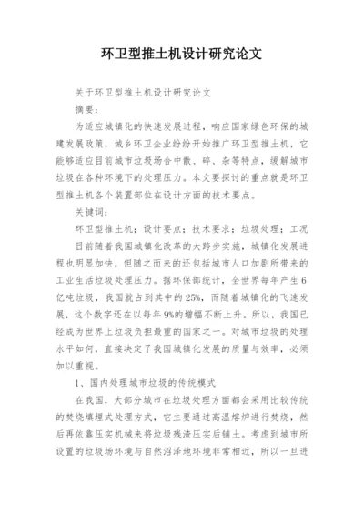 环卫型推土机设计研究论文.docx