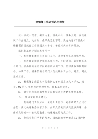 组织部工作计划范文模版.docx