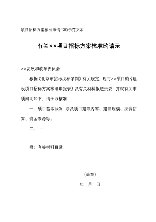 专项项目全新招标专题方案核准具体申请书的示范文本及具体申请表