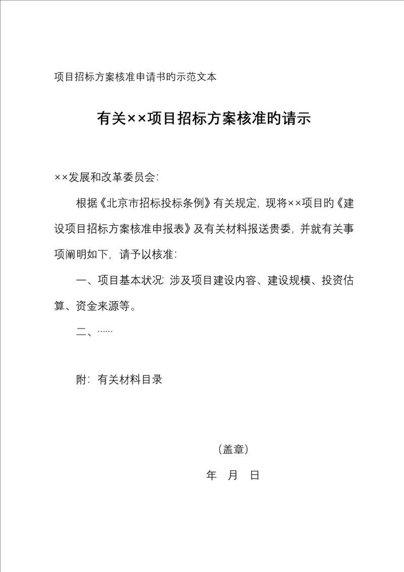 专项项目全新招标专题方案核准具体申请书的示范文本及具体申请表