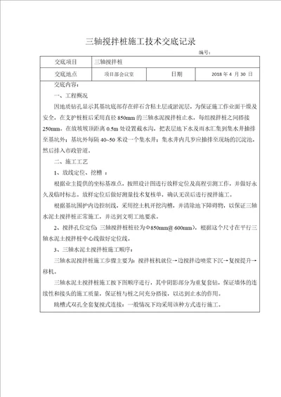 三轴搅拌桩技术交底共4页