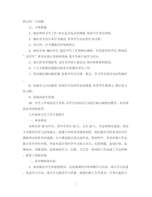 精编之班主任工作计划初中范文.docx