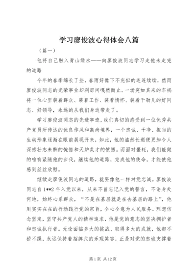 学习廖俊波心得体会八篇.docx