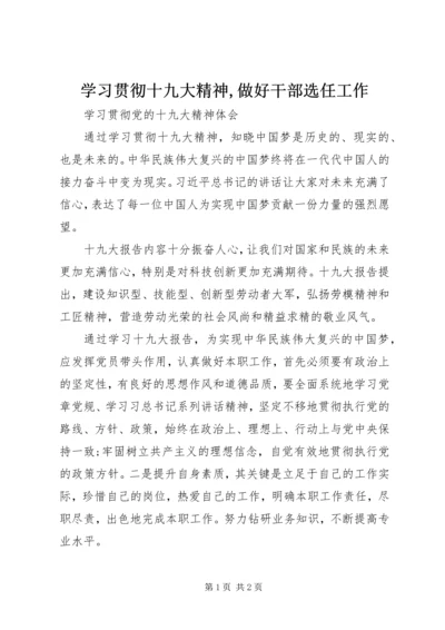 学习贯彻十九大精神,做好干部选任工作_1 (2).docx