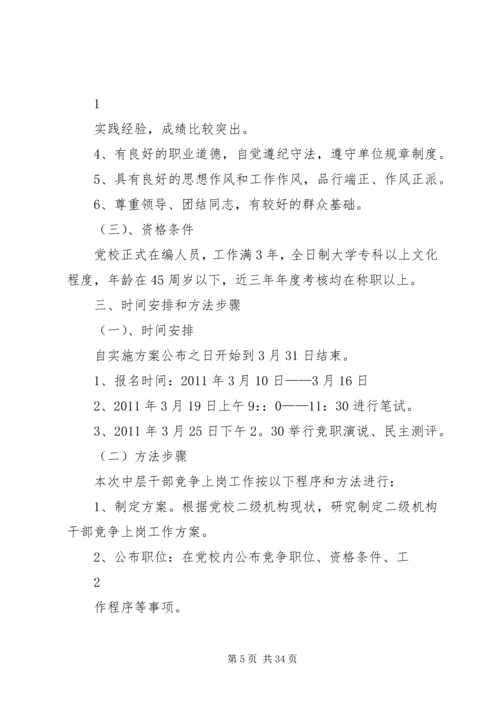 肖溪初中中层干部竞争上岗实施方案.docx