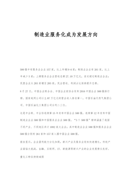 制造业服务化成为发展方向.docx