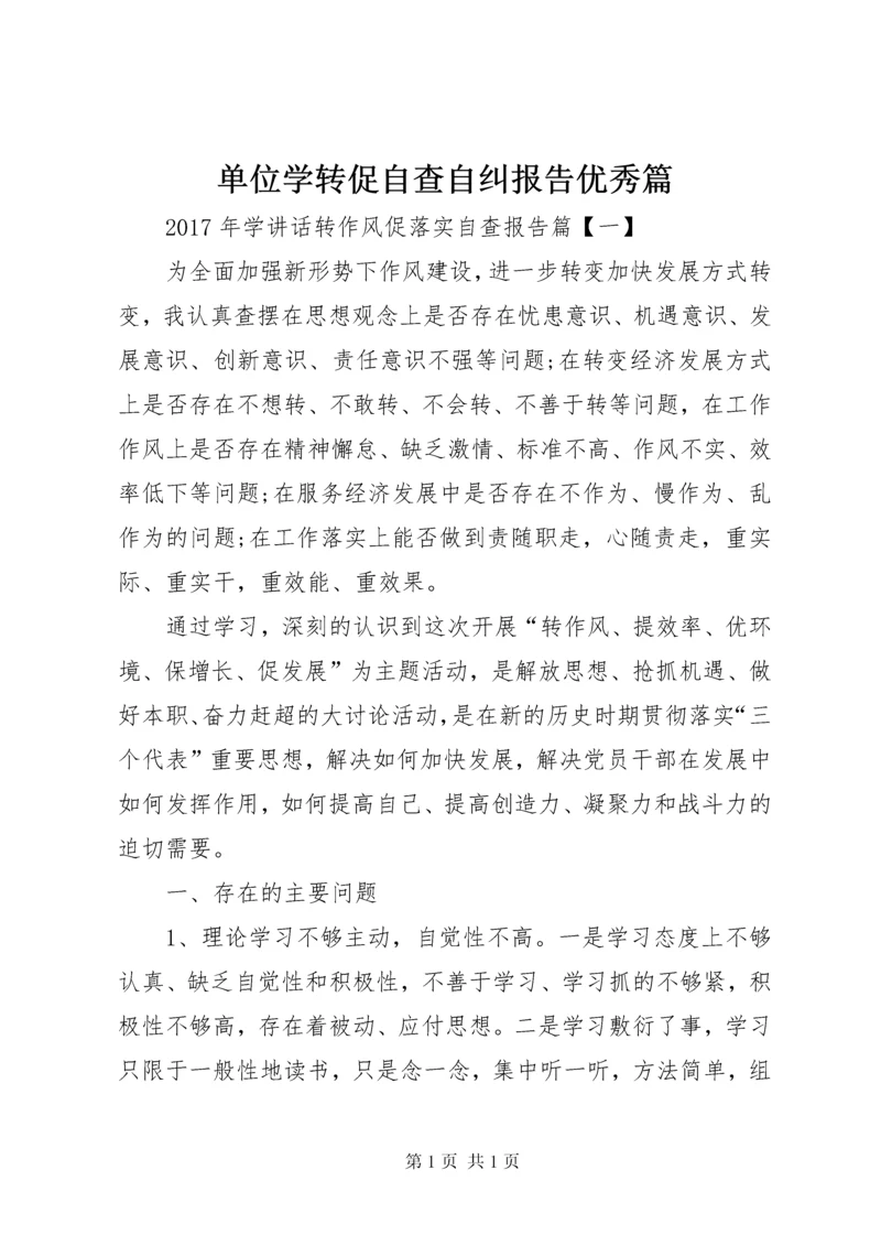 单位学转促自查自纠报告优秀篇.docx