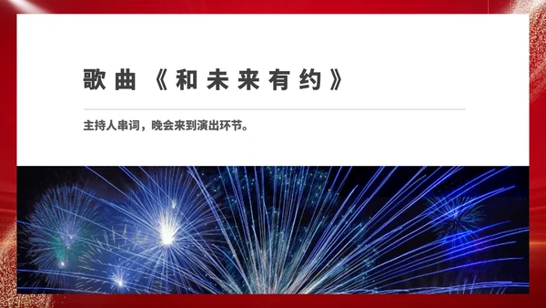 红色商务风大气公司年终晚会庆典PPT模板