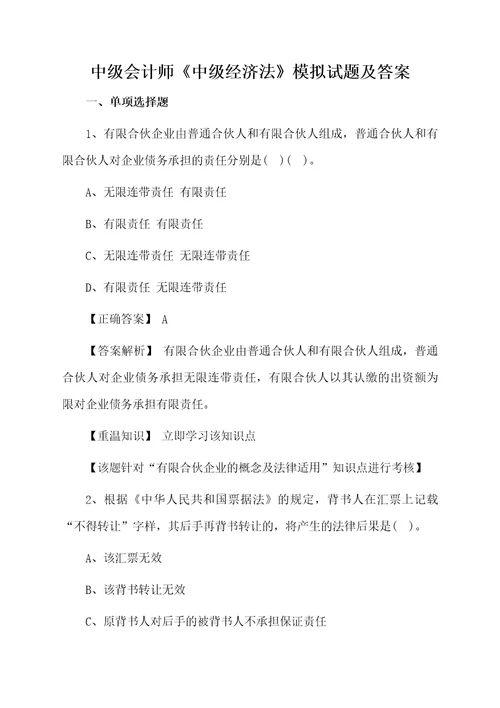 中级会计师中级经济法模拟试题及答案