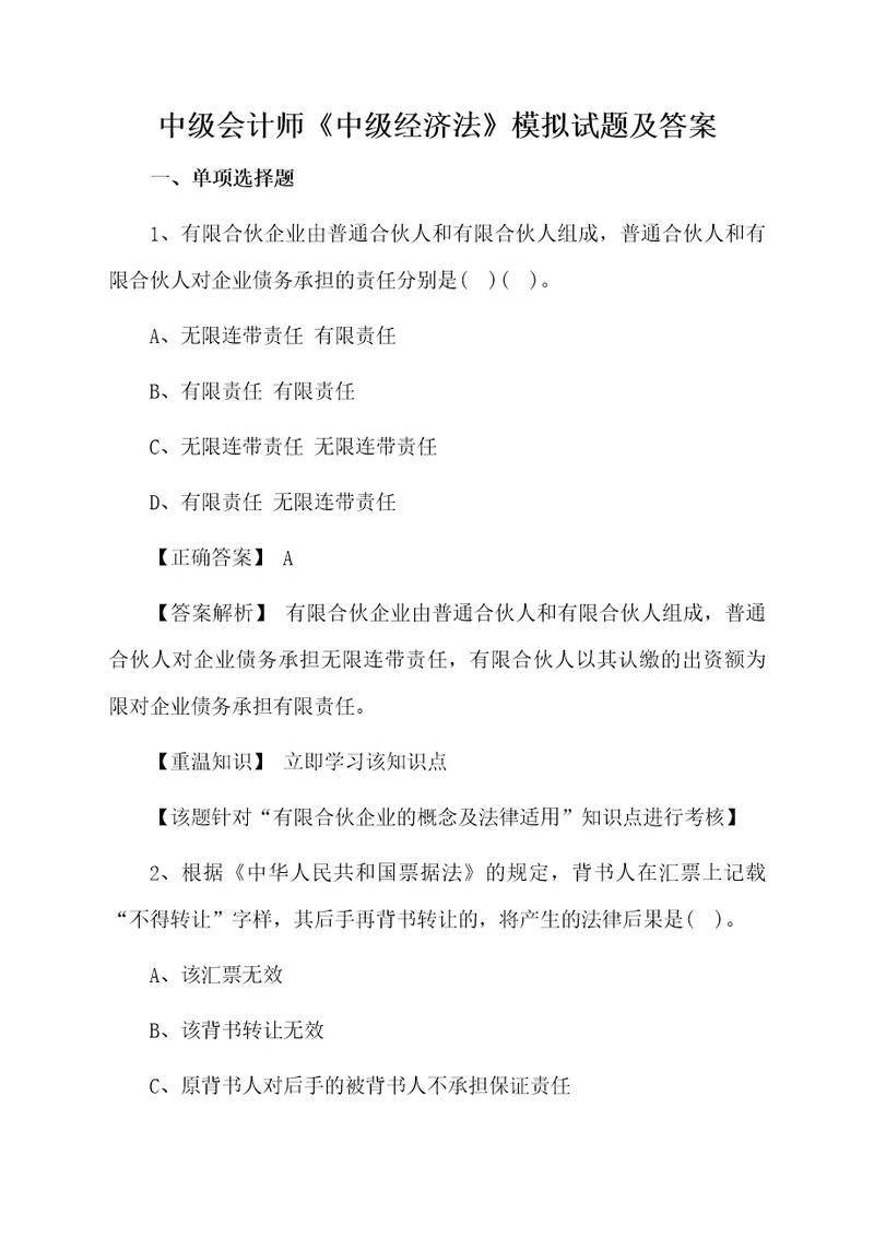 中级会计师中级经济法模拟试题及答案