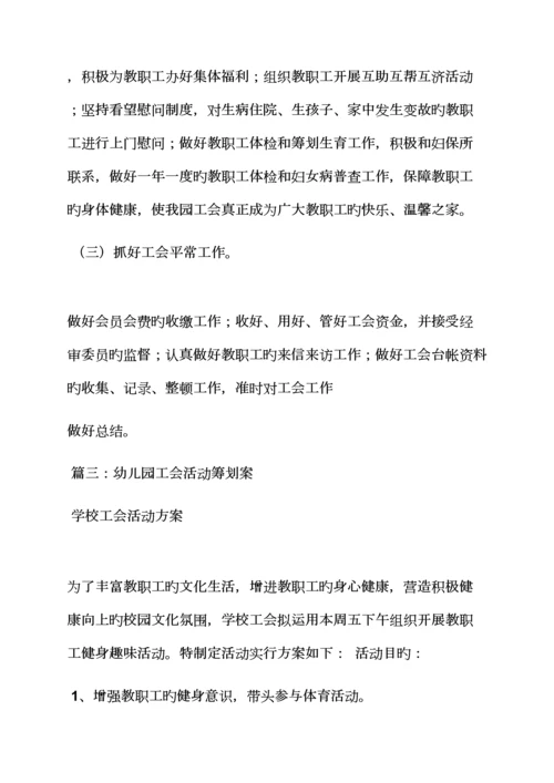 活动专题方案之幼儿园工会工作专题方案.docx