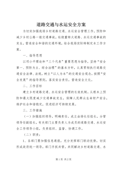 道路交通与水运安全方案.docx