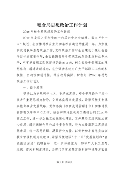 粮食局思想政治工作计划 (3).docx