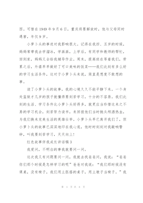 红色故事伴我成长讲话稿范文.docx