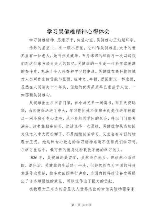 学习吴健雄精神心得体会.docx