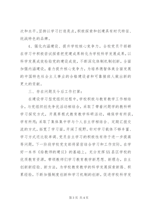 学校建设“学习型党组织”总结.docx