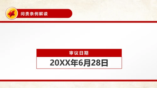 中国共产党问责条例从严治党PPT模板