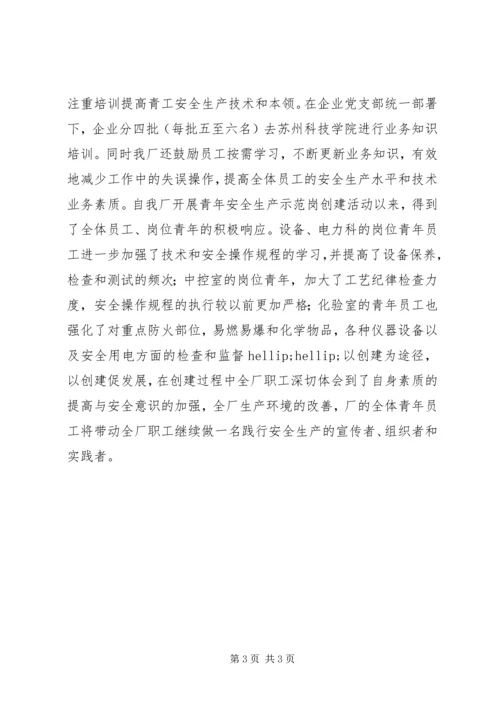 企业青年安全示范岗申报材料.docx