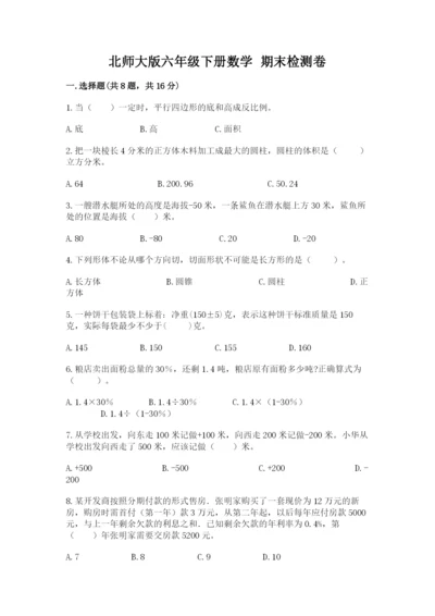 北师大版六年级下册数学 期末检测卷及参考答案（实用）.docx