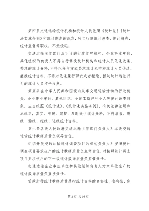 交通运输统计管理规定制度.docx