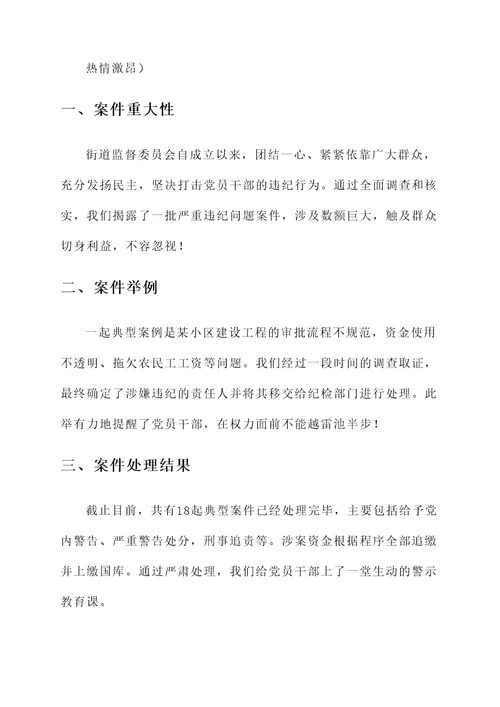 街道监督执纪情况汇报