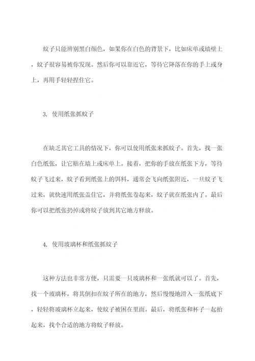 用手抓蚊子小妙招