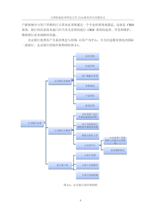 金融营销论文-北京银行客户关系管理研究.docx